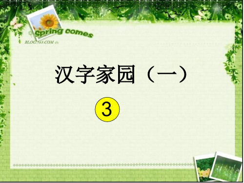 二年级语文上册《汉字家园(一)③》课件1长春小学二年级上册语文课件