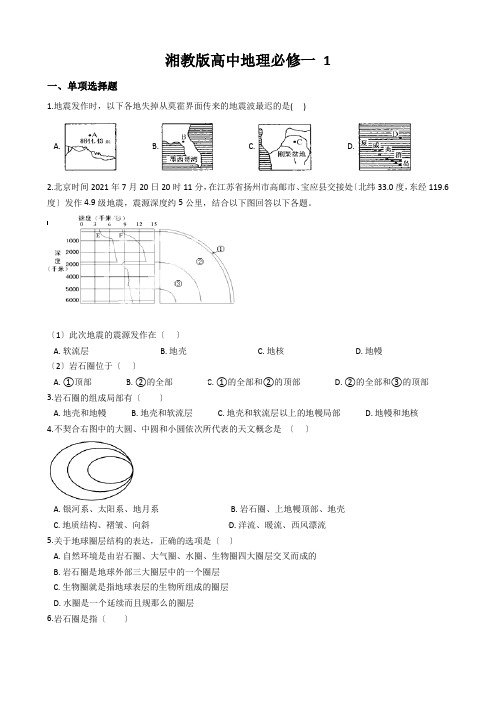 湘教版高中地理必修一 1.4地球的结构 同步测试