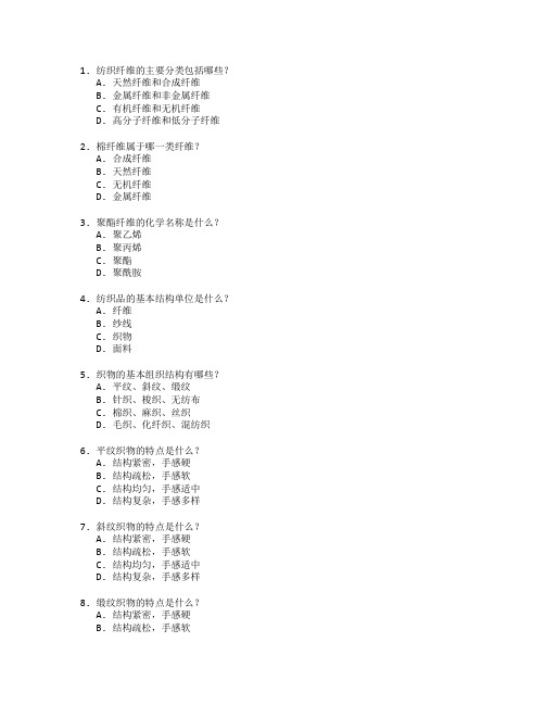 纺织技术与面料设计考试 选择题 63题