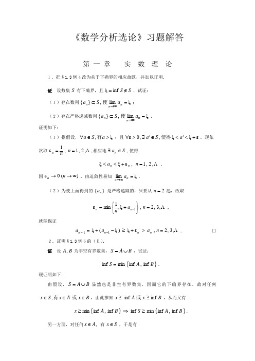 数学分析选论习题解.华东师大