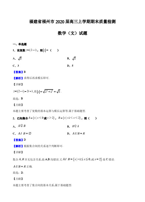 【数学】福建省福州市2020届高三上学期期末质量检测 数学(文)试题