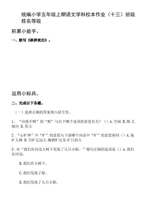 统编小学五年级上期语文学科校本作业(十三)