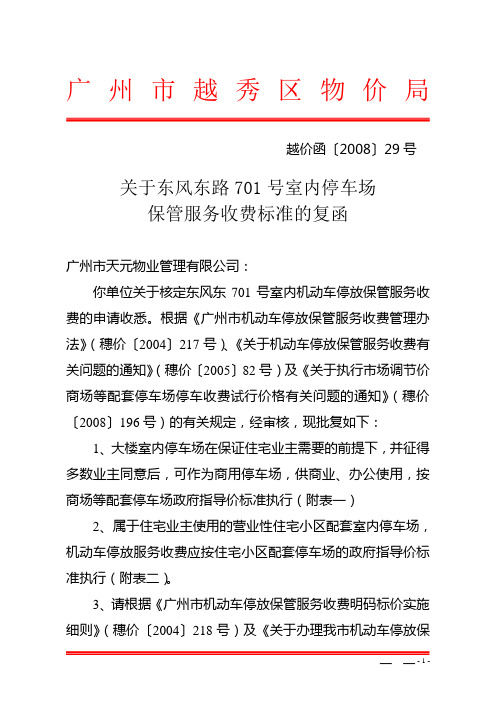 越价函〔2008〕29号关于东风东路701号室内停车场保管服务收费标准的复函