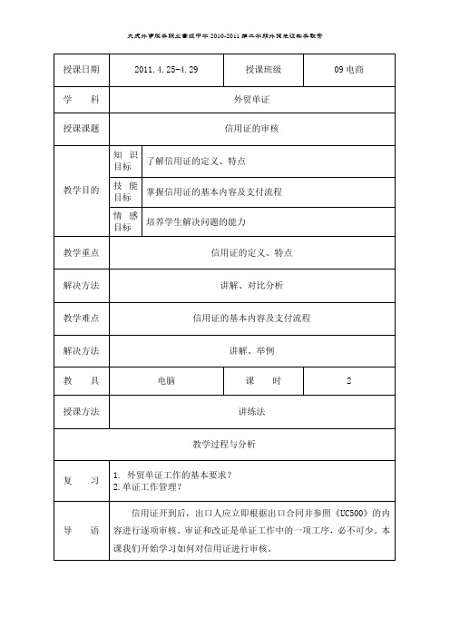 10-11第二学期外贸单证实务第九周教案1