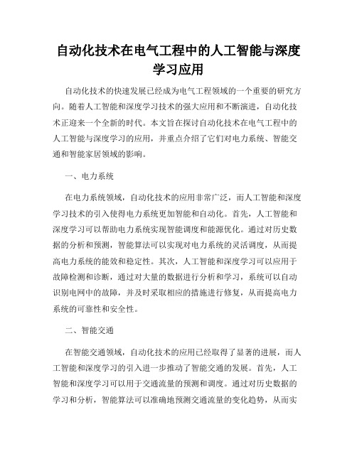 自动化技术在电气工程中的人工智能与深度学习应用