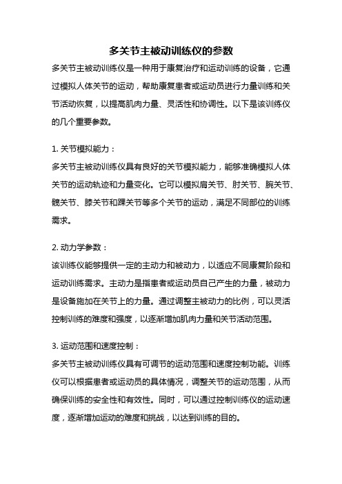 多关节主被动训练仪的参数