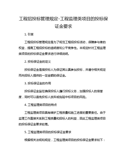 工程招投标管理规定-工程监理类项目的投标保证金要求