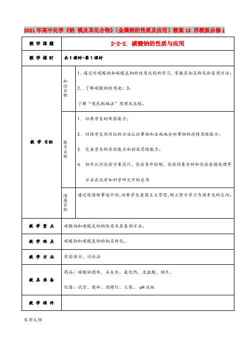 2021年高中化学《钠 镁及其化合物》(金属钠的性质及应用)教案1 苏教版必修1