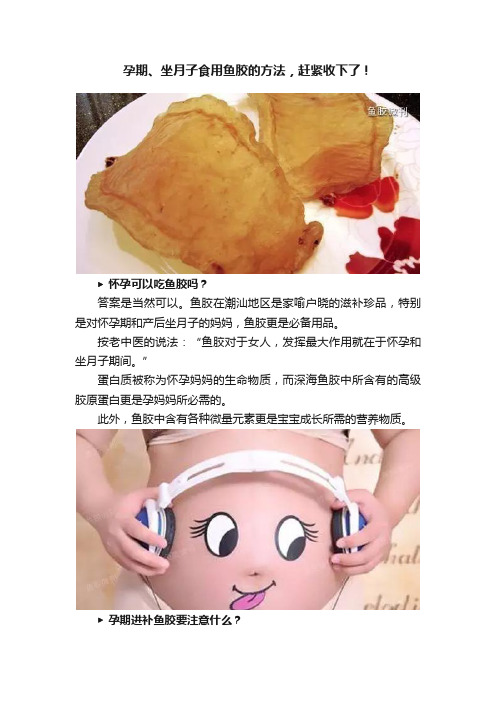 孕期、坐月子食用鱼胶的方法，赶紧收下了！