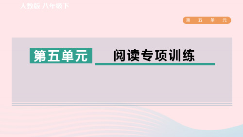 2024春八年级语文下册第5单元阅读专项训练新人教版