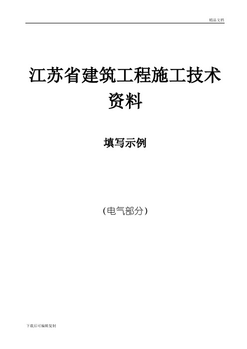 江苏省建筑工程施工技术资料--填写规范