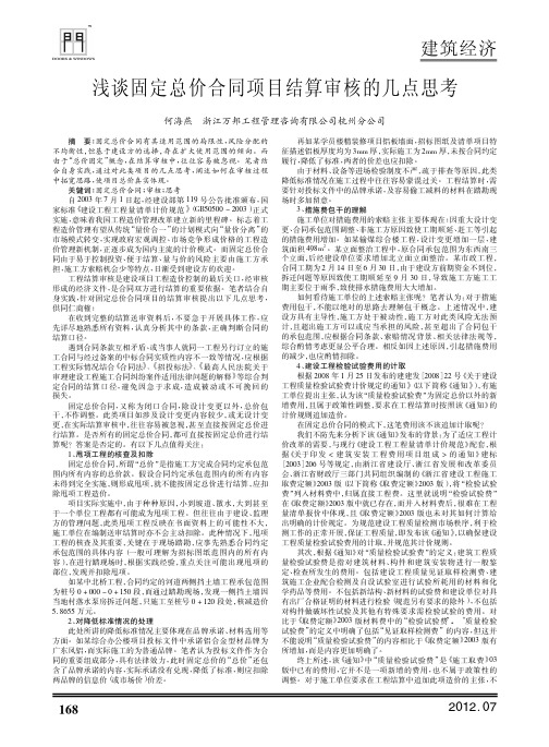 固定总价合同项目结算审核的几点思考