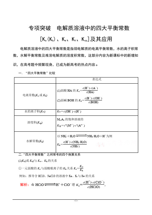 高考专题讲座5 水溶液中的四大常数及其应用