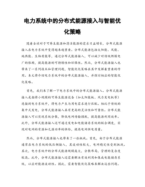 电力系统中的分布式能源接入与智能优化策略