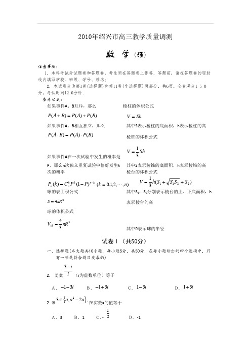 数学理卷·2010届浙江省绍兴市高三教学质量调测(绍兴一模)(2010.04)word版