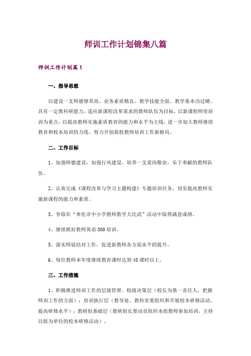 师训工作计划锦集八篇