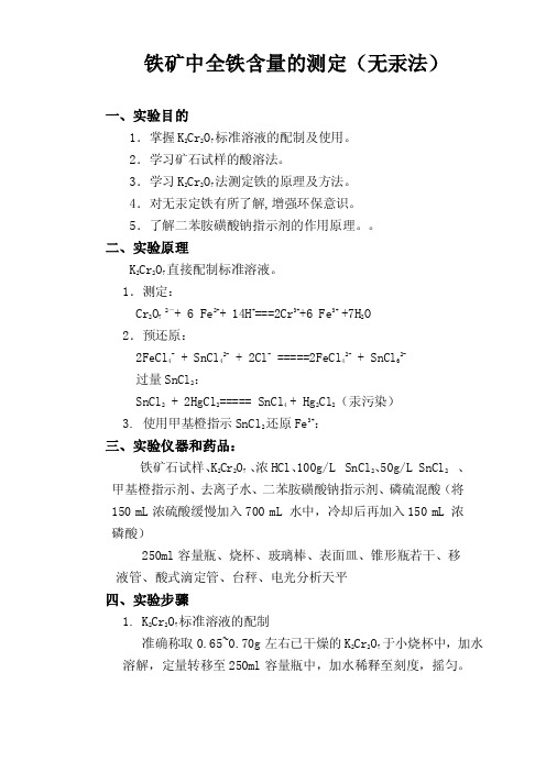 铁矿石中铁含量的测定（无汞法）