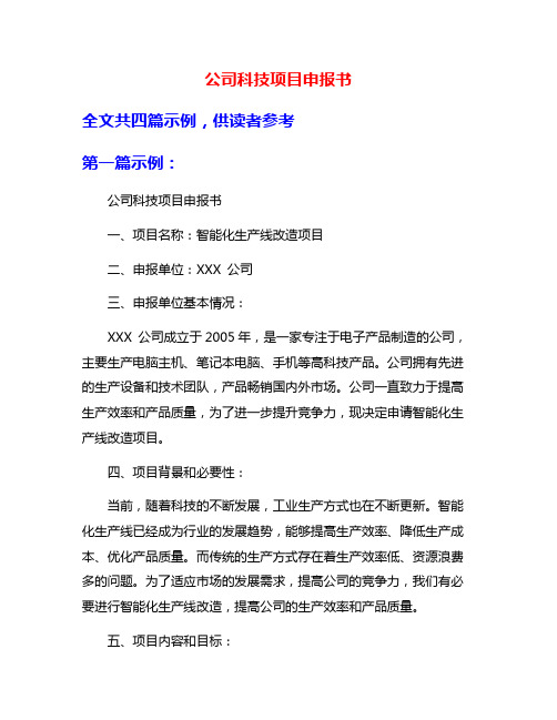 公司科技项目申报书