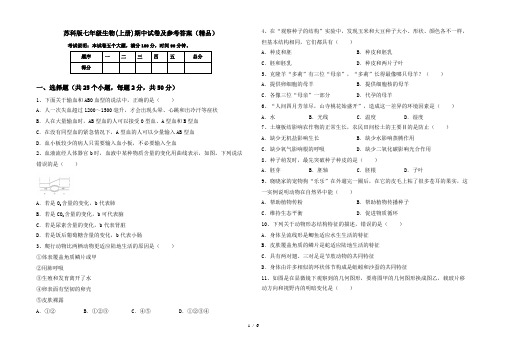 苏科版七年级生物(上册)期中试卷及参考答案(精品)