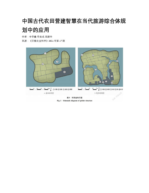 中国古代农田营建智慧在当代旅游综合体规划中的应用