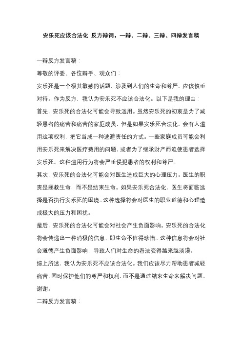 安乐死应该合法化 反方辩词,一辩、二辩、三辩、四辩发言稿