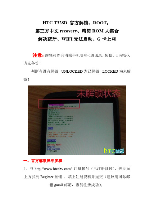 HTC T328D 官方解锁、ROOT 刷机、第三方中文recovery、精简ROM解决蓝牙、WIFI无法启动、G卡上网