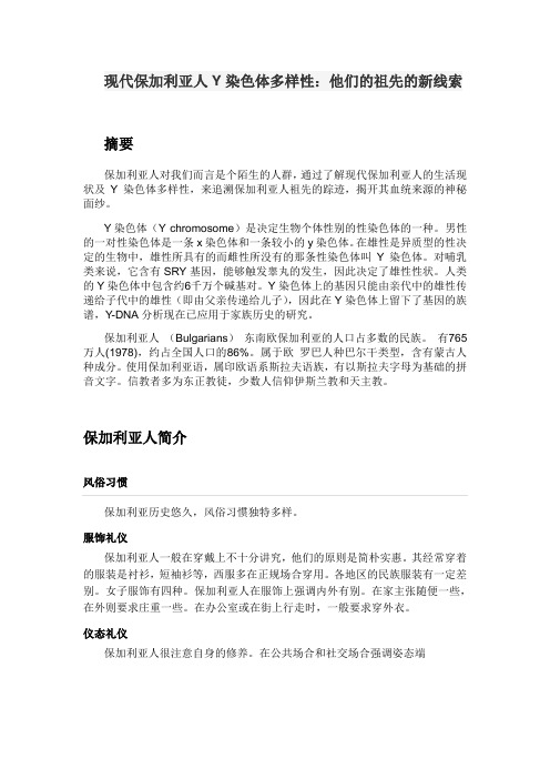 现代保加利亚人Y染色体多样性：他们的祖先的新线索题库