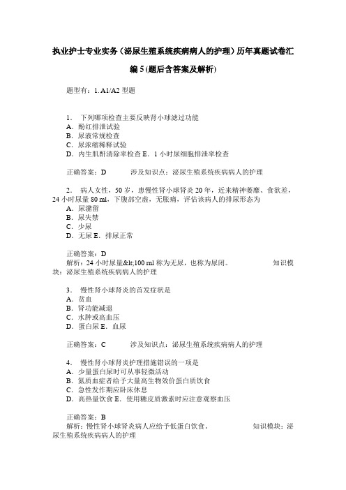 执业护士专业实务(泌尿生殖系统疾病病人的护理)历年真题试卷汇