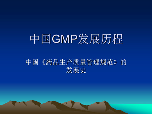 中国GMP发展历程