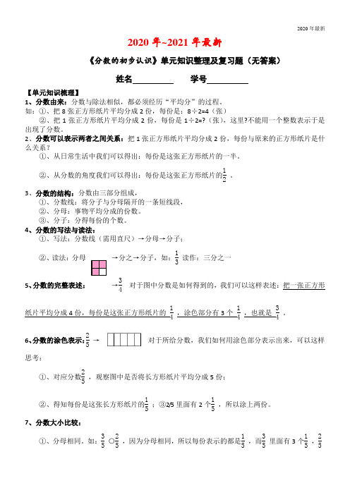 人教版三年级数学上册《分数的初步认识》单元知识梳理及复习题(无答案)