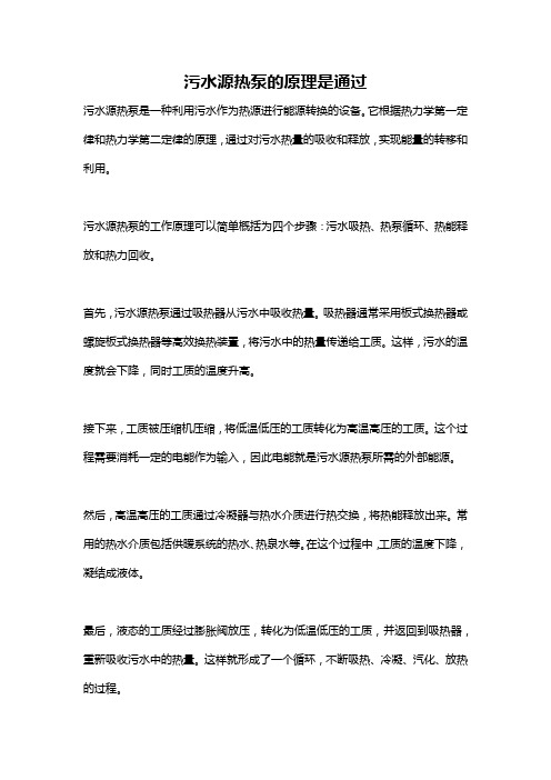 污水源热泵的原理是通过