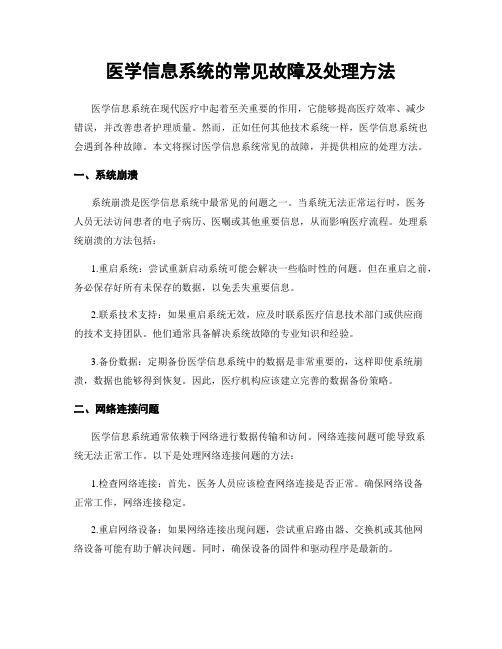 医学信息系统的常见故障及处理方法