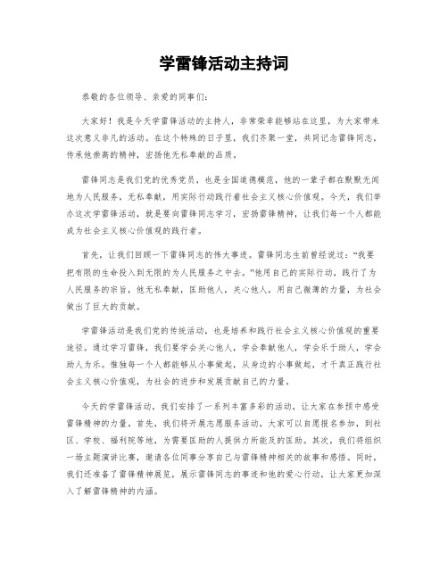 学雷锋活动主持词