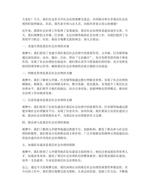 社会治理观摩交流发言稿