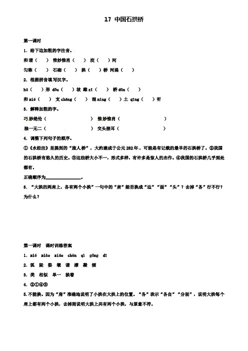 八年级语文上册第五单元17中国石拱桥第1课时同步训练新人教版(含试卷)