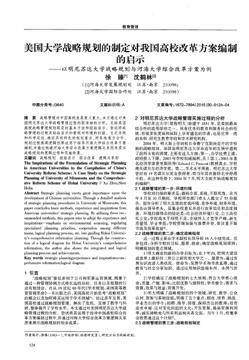 美国大学战略规划的制定对我国高校改革方案编制的启示——以明尼