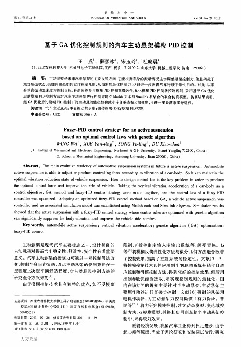 基于GA优化控制规则的汽车主动悬架模糊PID控制