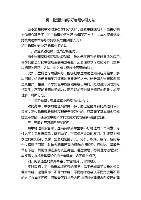 初二物理如何学好物理学习方法