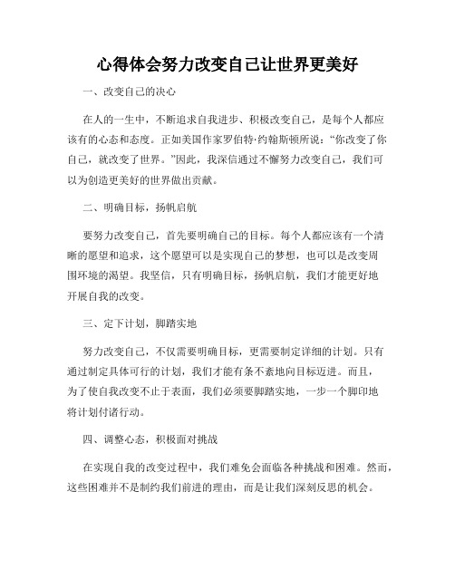 心得体会努力改变自己让世界更美好