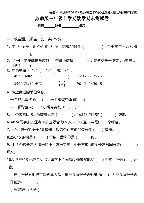 (完整word版)2017-2018新苏教版三年级数学上册期末测试试卷(最新精华版)