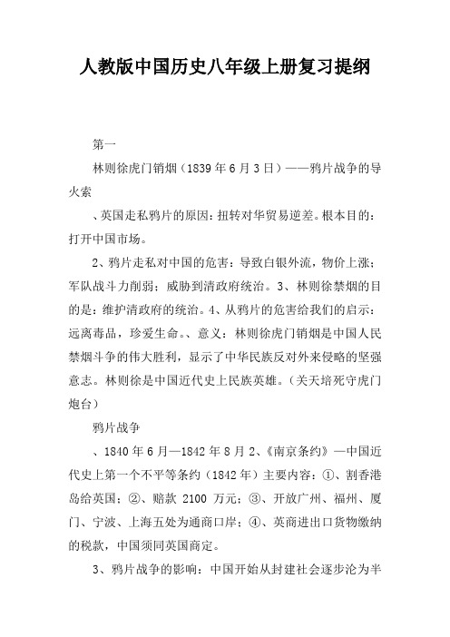 人教版中国历史八年级上册复习提纲