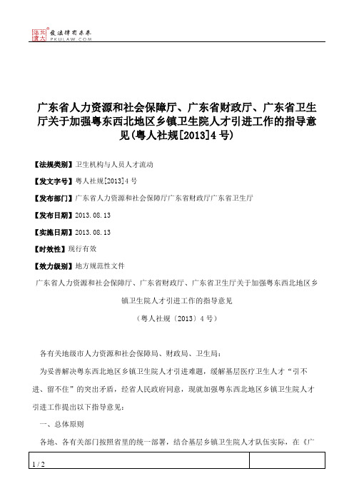 广东省人力资源和社会保障厅、广东省财政厅、广东省卫生厅关于加