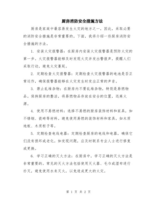 厨房消防安全措施方法