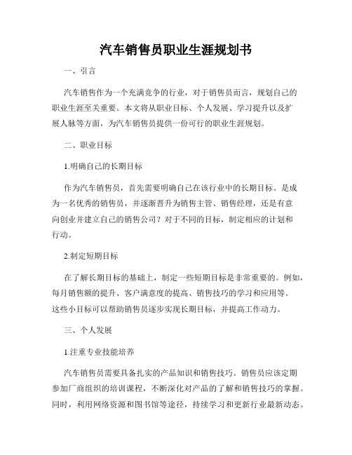 汽车销售员职业生涯规划书