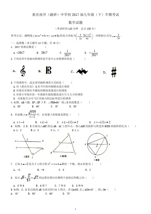 重庆南开(融侨)中学初2017届九年级(下)半期考试数学试题