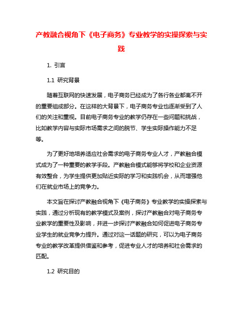 产教融合视角下《电子商务》专业教学的实操探索与实践