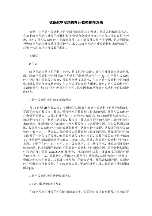 试论航空发动机叶片数控铣削方法