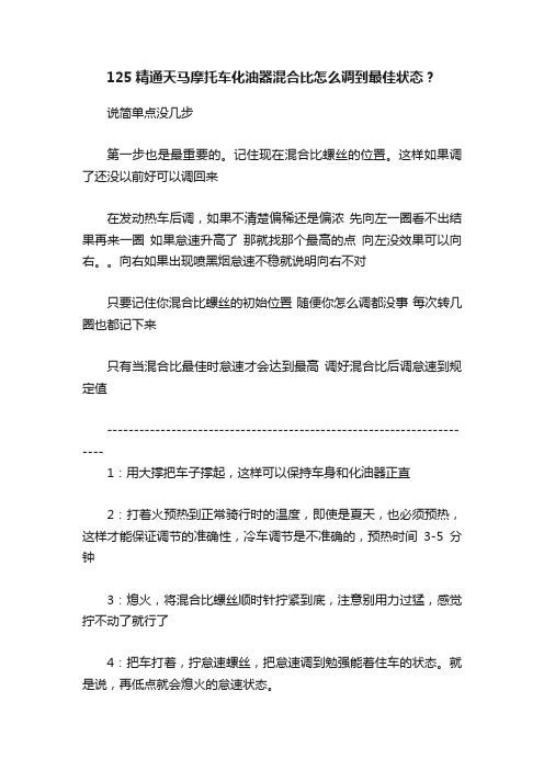 125精通天马摩托车化油器混合比怎么调到最佳状态？