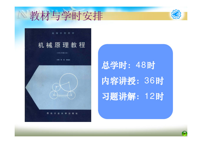 机械原理教程全套课件.pdf