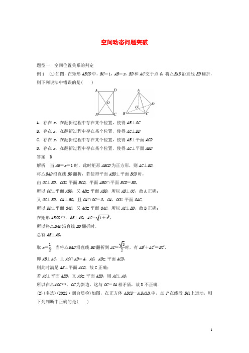 2023年高考数学一轮复习第七章立体几何与空间向量9空间动态问题突破培优课练习含解析